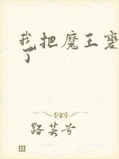 我把魔王变成妹了