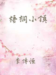 梧桐小镇