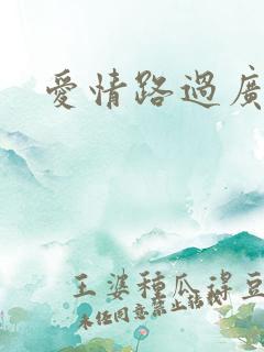 爱情路过广州