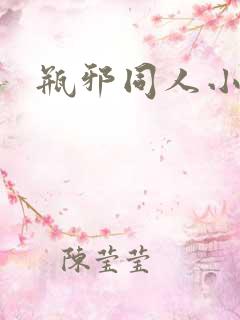 瓶邪同人小说