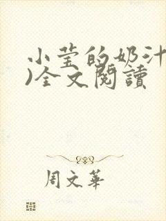 小莹的奶汁(h)全文阅读
