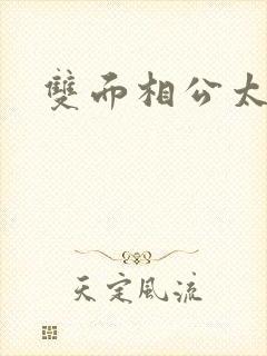双面相公太妖孽