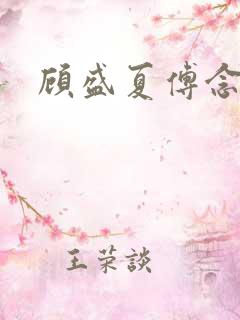 顾盛夏傅念琛