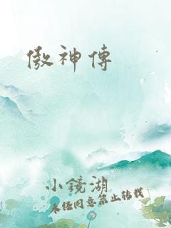 傲神传
