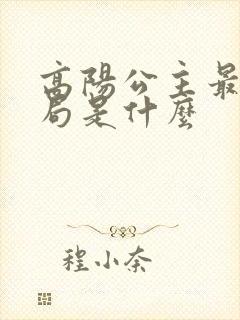 高阳公主最后结局是什么