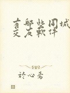 有哪些同城免费交友软件