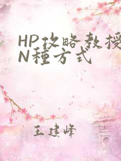 HP攻略教授的N种方式