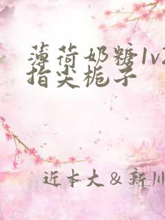 薄荷奶糖1v2指尖栀子