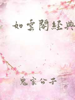 如云阁经典小说
