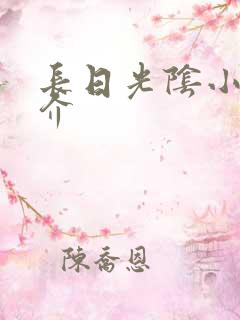 长日光阴小说简介