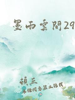 墨雨云间29