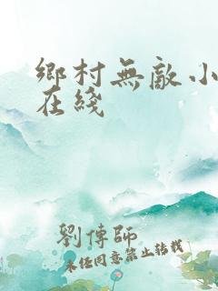 乡村无敌小医仙在线