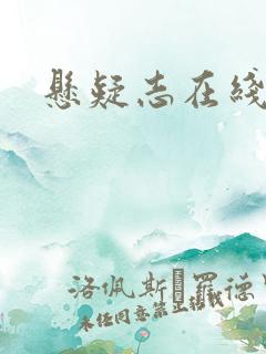 悬疑志在线阅读