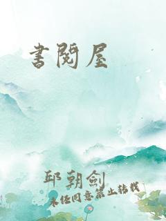 书阅屋