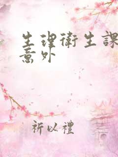 生理卫生课上的意外