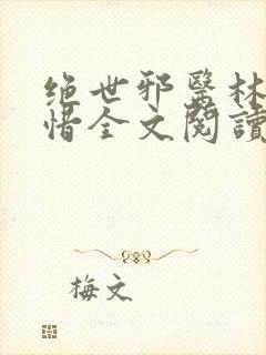 绝世邪医林凡叶惜全文阅读