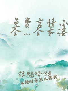 免费言情小说大全…全本港台言情小说大全