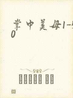 掌中美母1-50