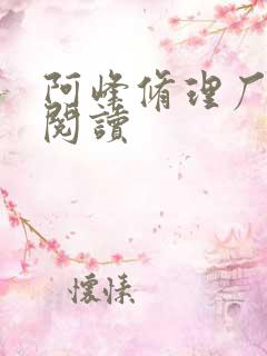 阿峰修理厂全文阅读