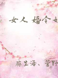 女人 婚令如山