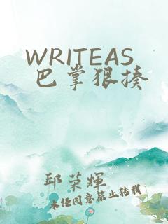 WRITEAS 巴掌狠揍