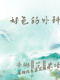 好色的外科大夫