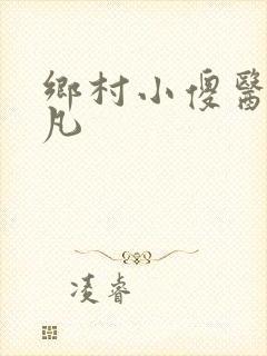 乡村小傻医张晓凡