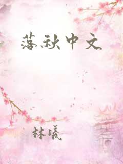 落秋中文
