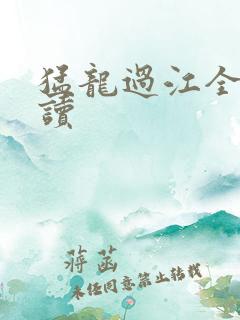 猛龙过江全文阅读