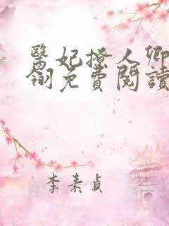 医妃撩人卿月凤翎免费阅读小说