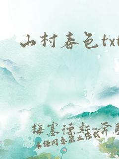 山村春色txt