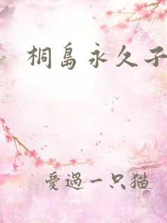 桐岛永久子种子