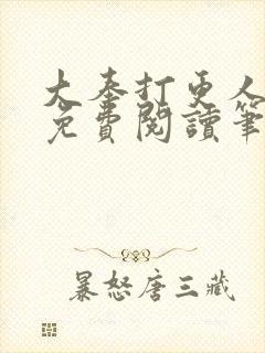 大奉打更人小说免费阅读笔趣阁