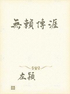 无赖传涯