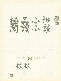 极品小神医在线阅读小说