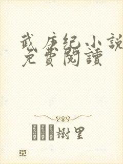 武庚纪小说全文免费阅读