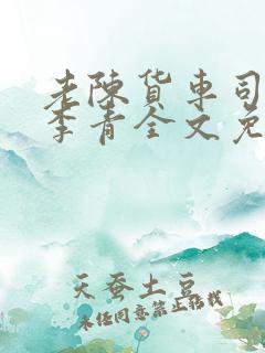 老陈货车司机和李青全文免费阅读