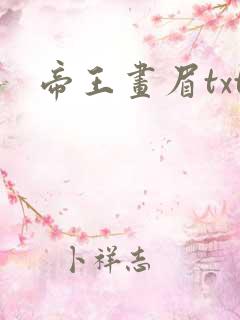 帝王画眉txt