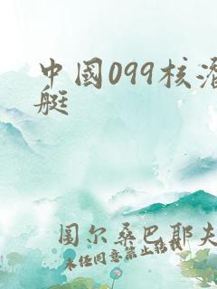 中国099核潜艇