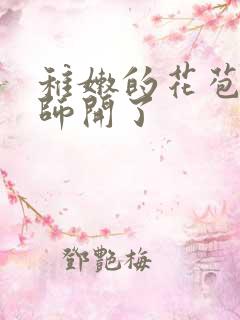 稚嫩的花苞被老师开了