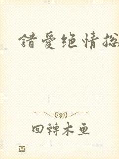 错爱绝情总裁
