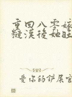 重回八零嫁残疾糙汉后她旺全家