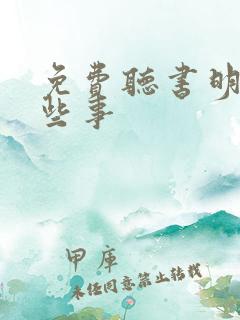 免费听书明朝那些事