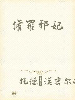 修罗邪妃