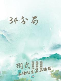 34分局