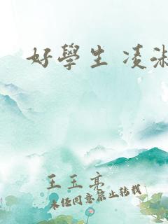 好学生 凌淑芬