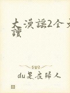 大漠谣2全文阅读