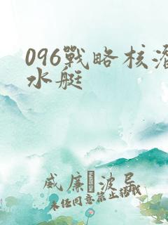 096战略核潜水艇