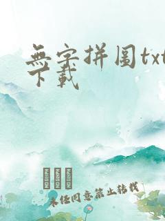 无字拼图txt下载