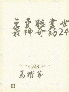免费听书世界上最神奇的24堂课